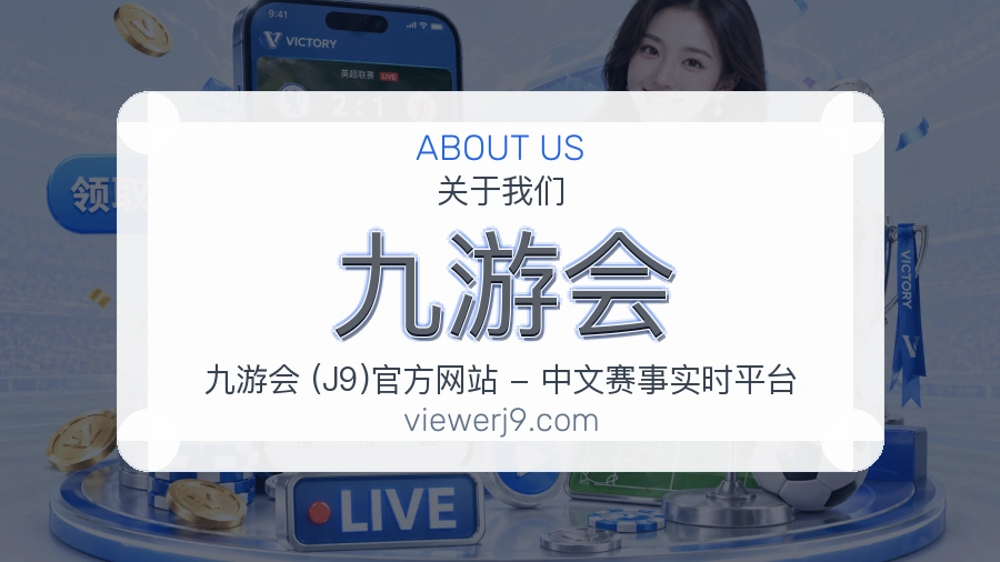 九游会公司简介与平台服务展示